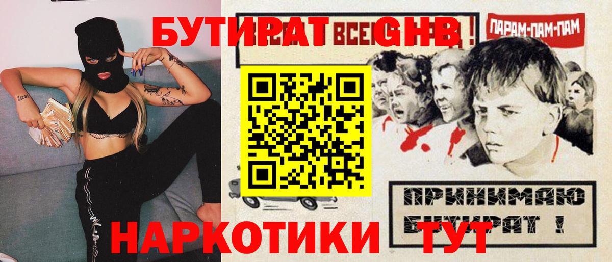 Бирск  БУТИРАТ бутандиол  БУТИРАТ  Вход с VPN 